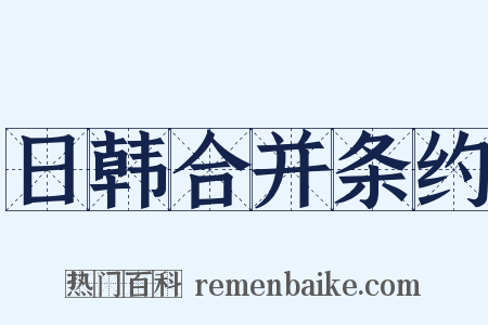 日韩合并条约是什么意思的图片